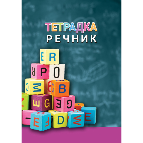 Тетрадка Речник A5 2 полета МК 60л офсет, 1000000000028140 04 