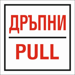 Знак самоз. Дръпни/Pull