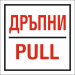 Знак самоз. Дръпни/Pull, 1000000000002258 02 