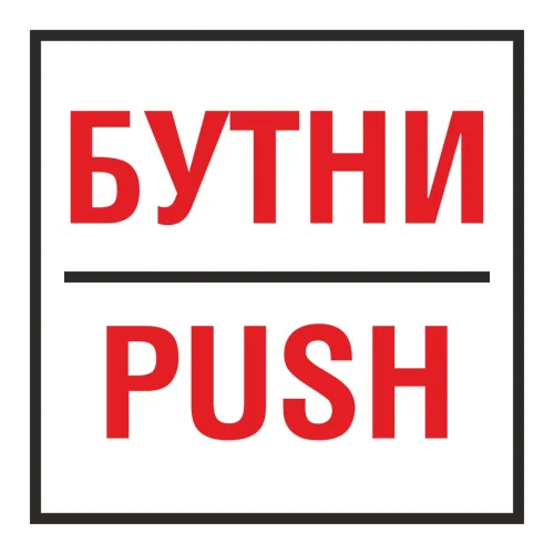 Self-adhesive sign Push, 1000000000002257