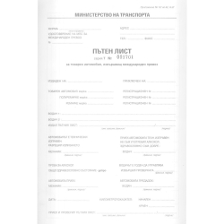 Пътен лист международен с номер