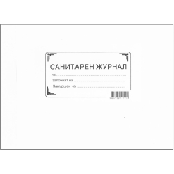 Санитарен журнал