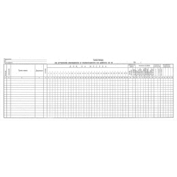 Таблица за отчитане явяване на работа МФ