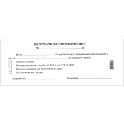 Протокол за споразумение 1/3A4 химизиран