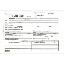 Пътен лист универсален A5 с номер