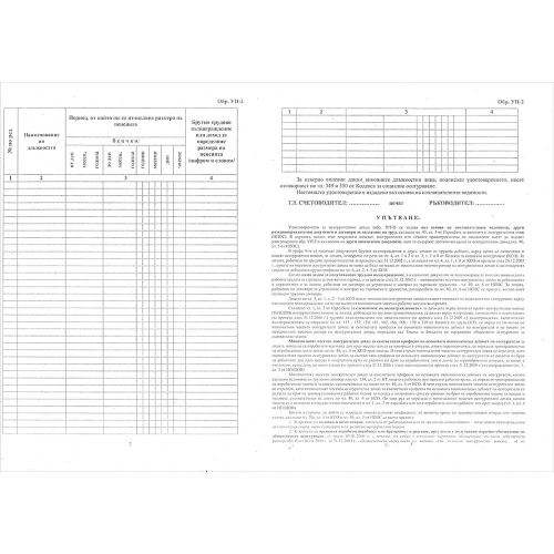 Удостоверение труд. възнаграждение УП-2, 1000000000001865 02 