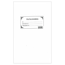 Пътна книжка, голяма, офсет A5 20 л.
