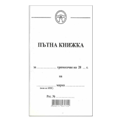 Пътна книжка, малка, вестник A6 32 л.