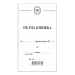 Пътна книжка, малка, вестник A6 32 л., 1000000000001992 04 