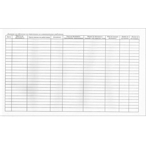 Дневник инсрукт.и обуч.на персонала, 1000000000005190 02 