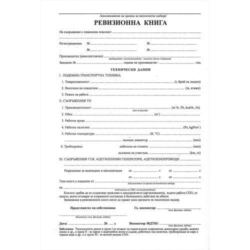 Ревизионна книга за ПНО, 1000000000100072 02 