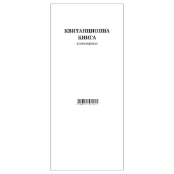 Квитанционна книга химизирана Мпринт