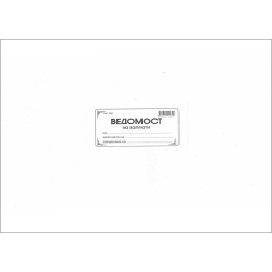 Ведомост за заплати меки корици