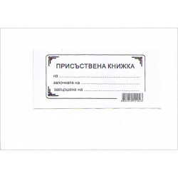 Присъствена книга малка