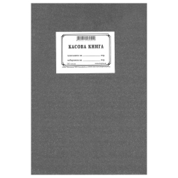Касова книга А4 твърди корици химизирана