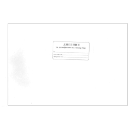 Дневник за дезинф.на мокрия бар A4 МК