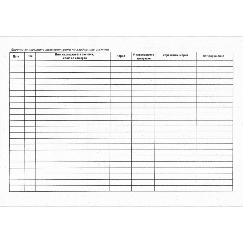 Дневник на температура на хладилни с-ми, 1000000000001889 02 