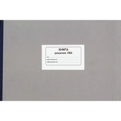 Книга за решенията на ЛКК