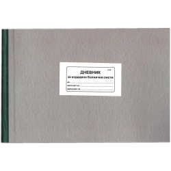 Книга за издадени болнични листи/болница