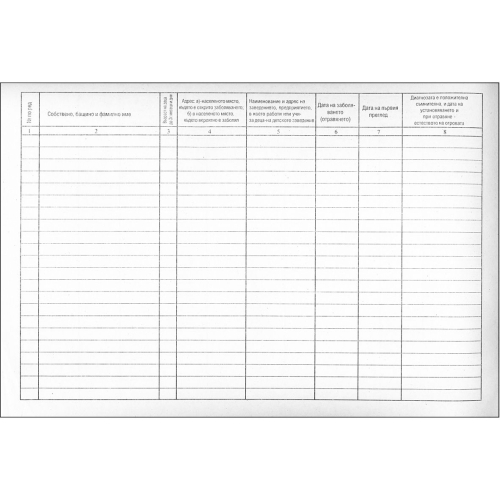 Книга за регистрация заразно болни, 1000000000001913 02 