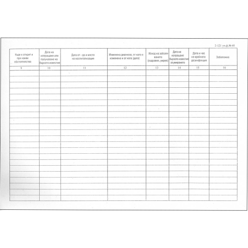 Книга за регистрация заразно болни, 1000000000001913 03 