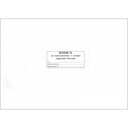 Книга за контакт на остри заразни болест