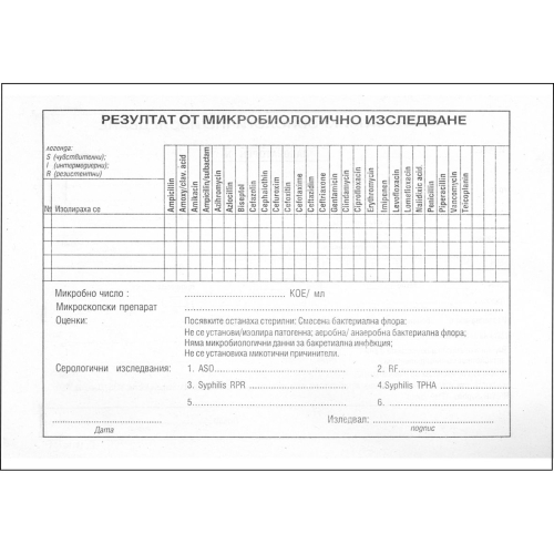 Искане за микробиологично изследване, 1000000000100303 02 