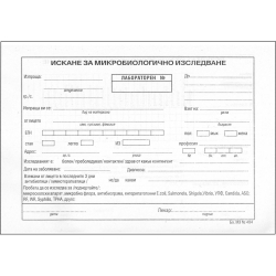 Искане за микробиологично изследване