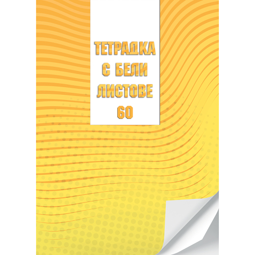 Тетрадка A4 Бели листи МК 60л, 1000000000005277 02 