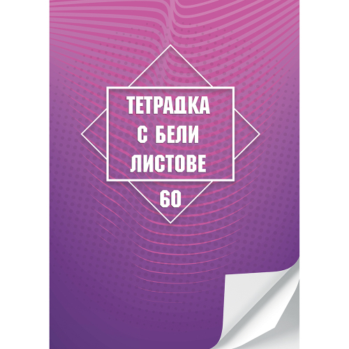 Тетрадка A4 Бели листи МК 60л, 1000000000005277 03 