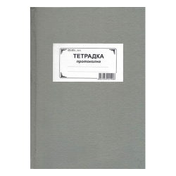 Протоколна тетрадка 17/25 80 л. вестник