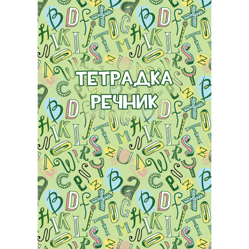 Тетрадка Речник A5 80л. 2 полета офсет, 1000000000005280 02 