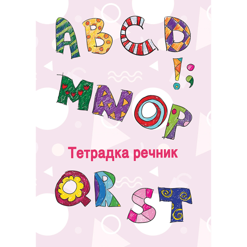 Тетрадка Речник A5 80л. 2 полета офсет, 1000000000005280 03 