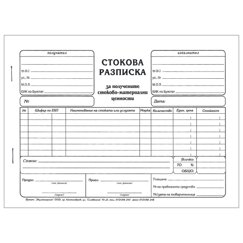 Стокова разписка А5 химизирана, 1000000000045054 02 