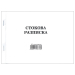 Стокова разписка А5 химизирана, 1000000000045054 03 