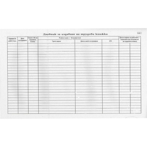 Дневник за издаване на трудови книжки МК, 1000000000005165 02 