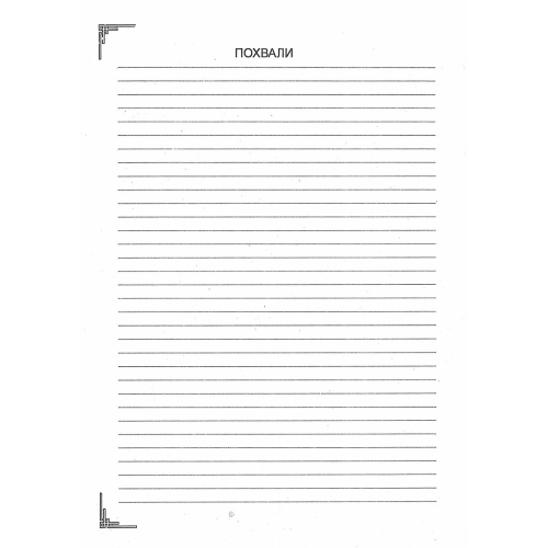 Книга за препоръки,похвали оплаквания, 1000000000001879 02 