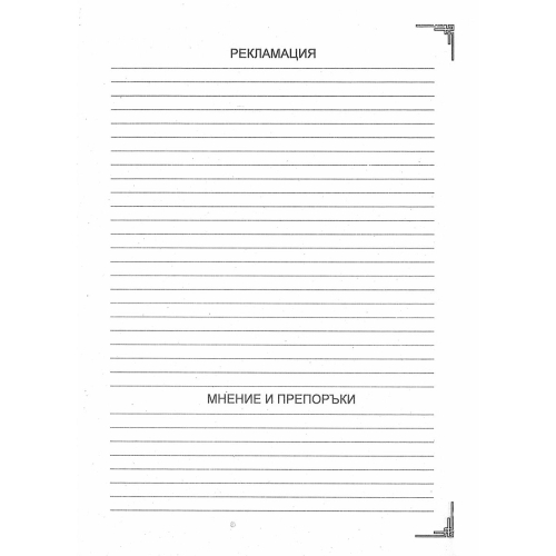 Книга за препоръки,похвали оплаквания, 1000000000001879 03 