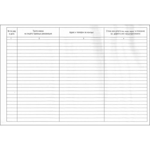 Регистър на предявените рекламации, 1000000000001878 02 