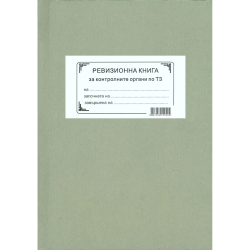 Ревизионна книга за КО по ТЗ ТК вестник