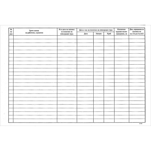 Книга за отчитане на извънреден труд, 1000000000001845 02 