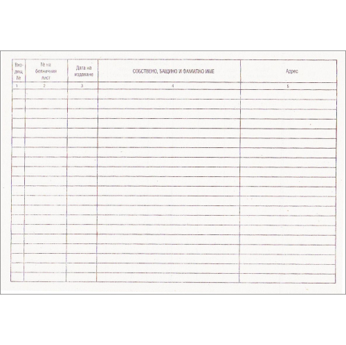 Книга за издадени болнични листи фирми, 1000000000001871 02 