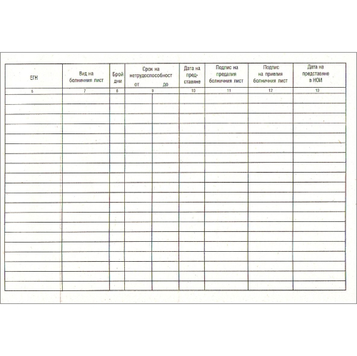 Книга за издадени болнични листи фирми, 1000000000001871 03 