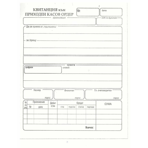 Приходен касов ордер, химизиран, 1000000000001928 02 