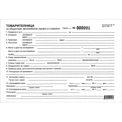 Товарителница с номерация