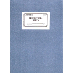 Присъствена книга