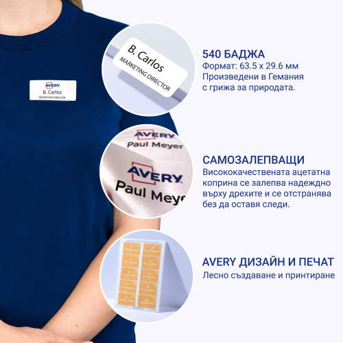 Бадж-етикети Avery плат 63.5/29.6 540бр, 1000000000052259 03 