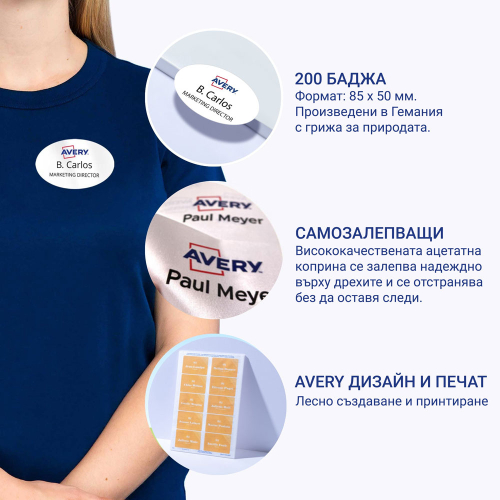 Бадж-етикети Avery плат 85/50 овал 200бр, 1000000000052264 03 