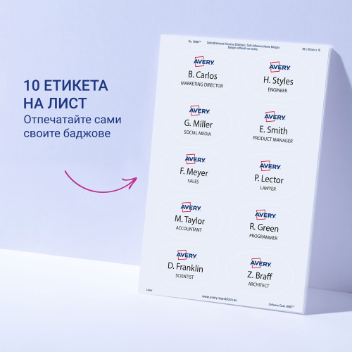 Бадж-етикети Avery плат 85/50 овал 200бр, 1000000000052264 04 