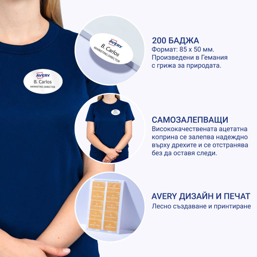 Бадж-етикети Avery плат 85/50 ink 200бр, 1000000000052239 03 